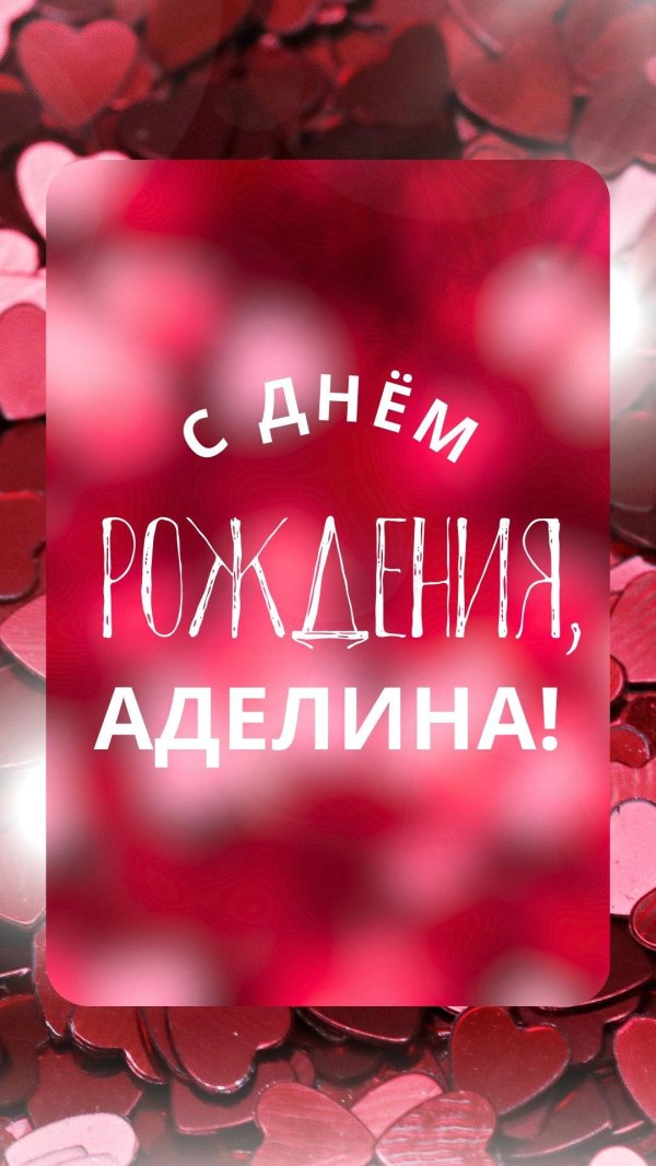 с днём рождения аделина ивановна