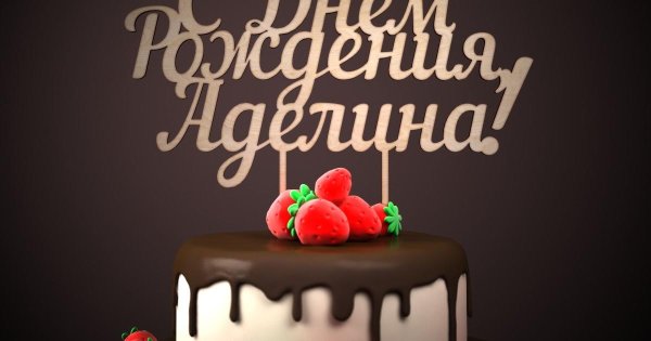 с днем рождения аделиночка