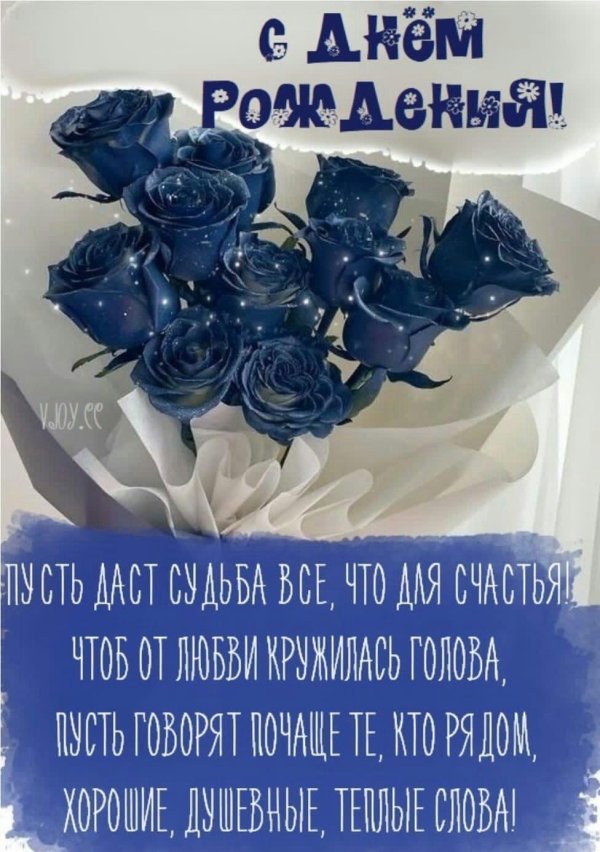 с днем рождения синие розы