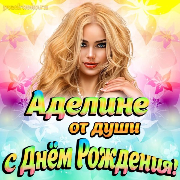 с днем рождения юлианна