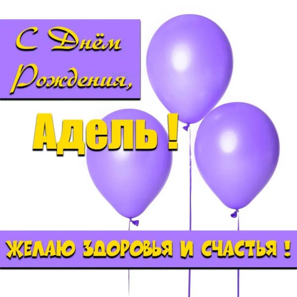 с днём рождения аделя поздравление красивое