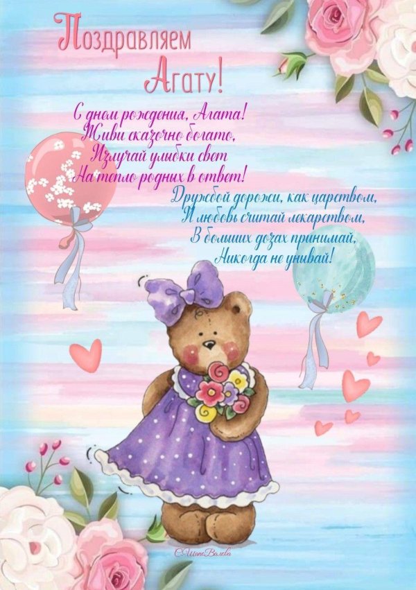 с днём рождения агата детские поздравления