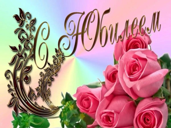 с юбилее женщине