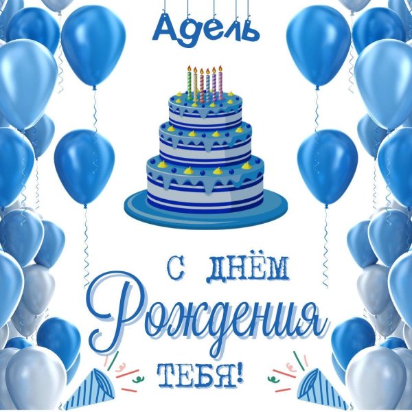 с днём рождения адель открытки