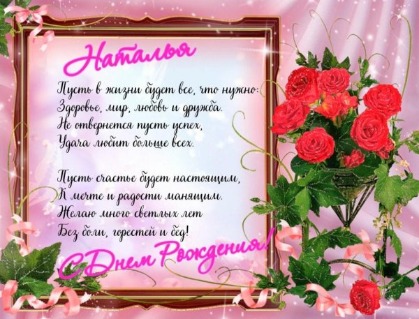 открытка с днем рождения наташа