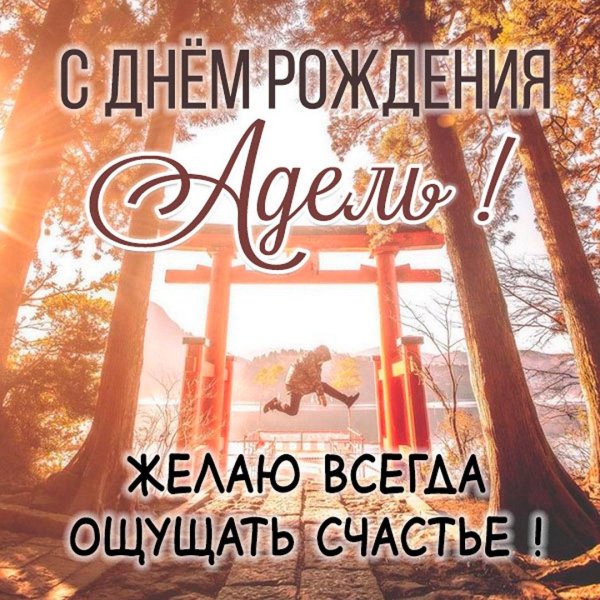 с день рождение