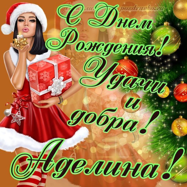 с днём рождения аделина картинки