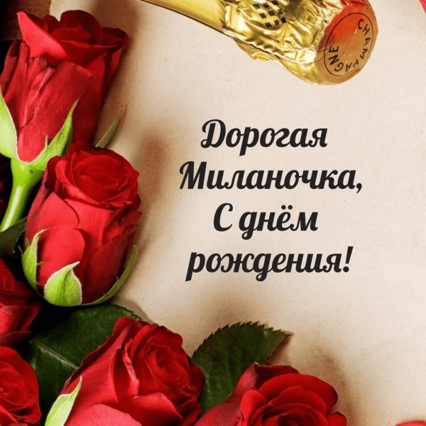 с днём рождения милана открытки красивые