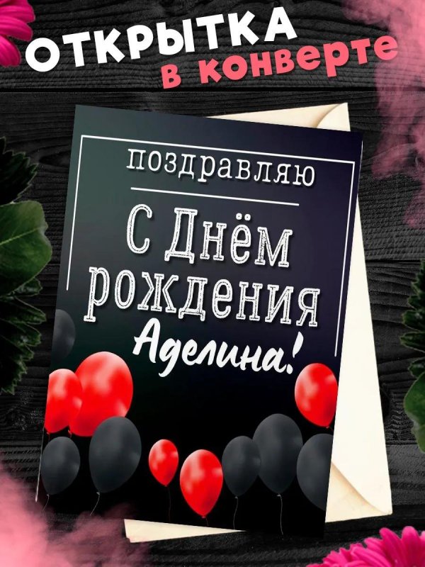 с днем рождения аделина