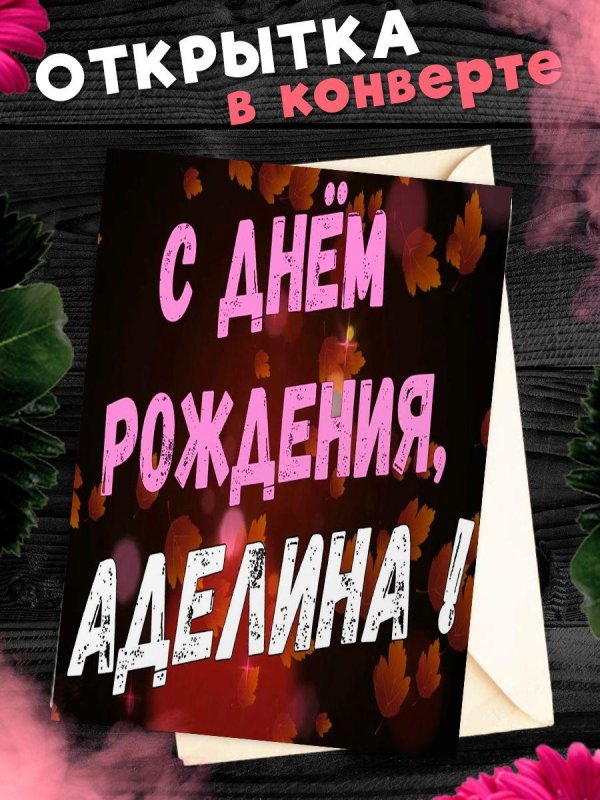 поздравительная открытка