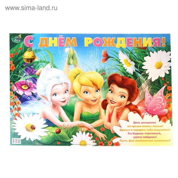 с днем рождения фея