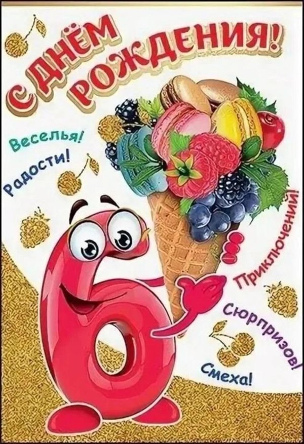 с днем рождения 6 лет