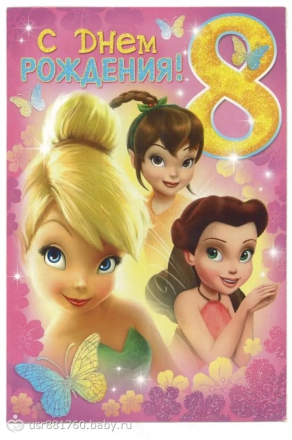 открытка с днём рождения для девочки 8 лет