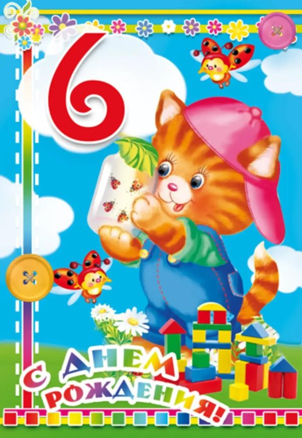 день рождения мальчика 6 лет