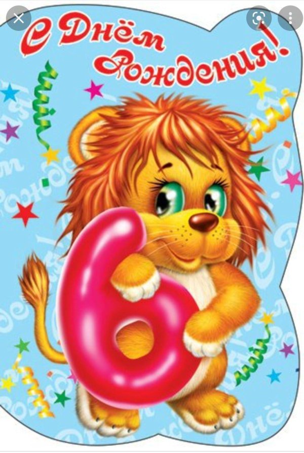 день рождения 6 лет мальчику