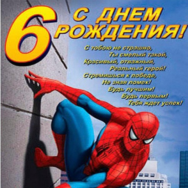с сднем рождения мальчики 6лет