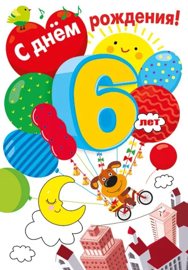 с днем рождения 6 лет