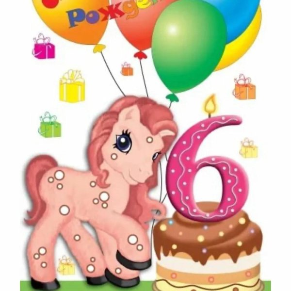 открытка 6 лет девочке