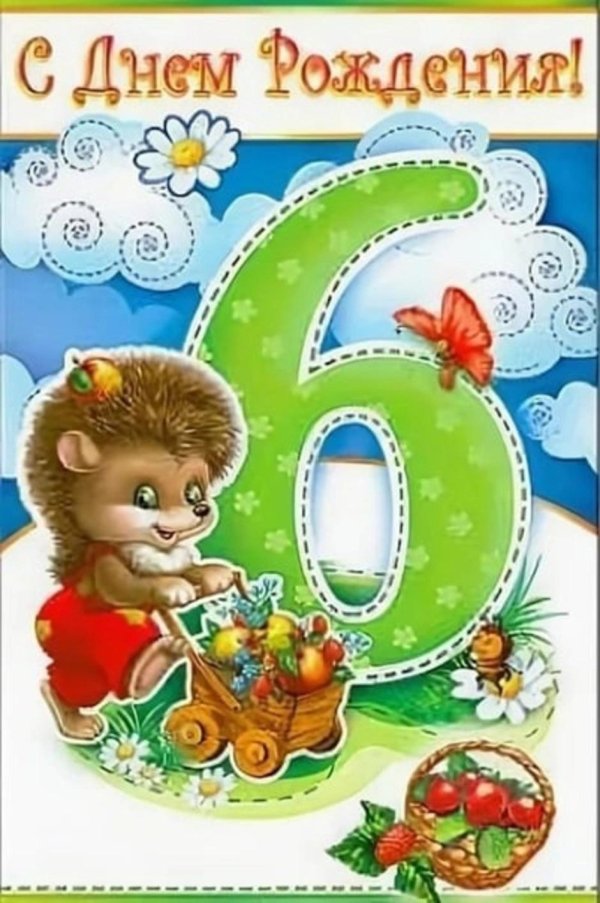 с днем рождения 6 лет