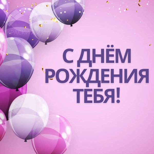 день рождение