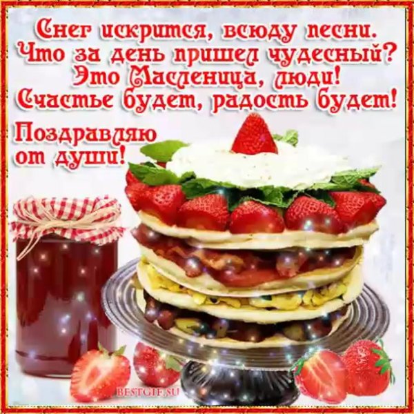 поздравить с масленицей