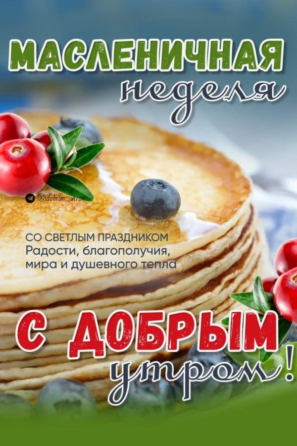 масленица доброе утро