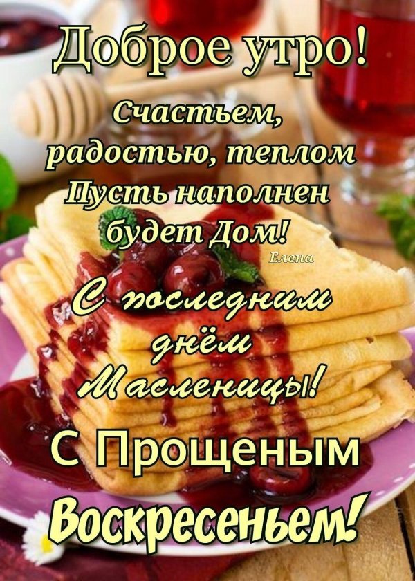 с прощенным воскресеньем и масленицей