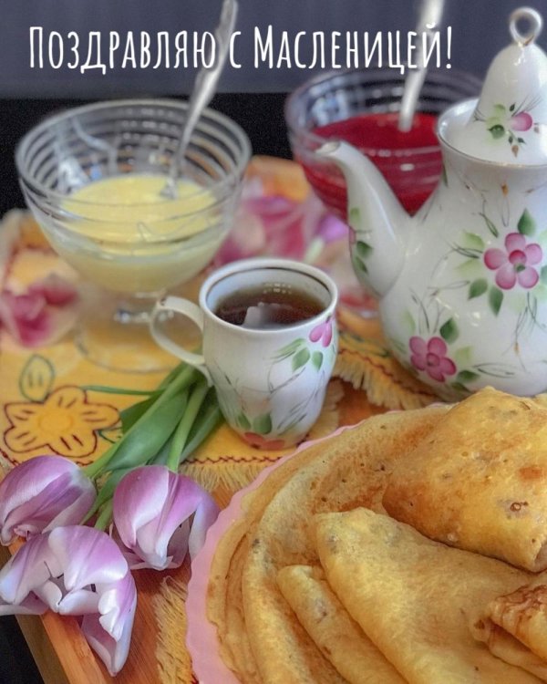с добрым утром и масленицей
