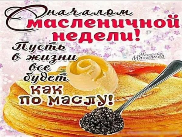 с началом масленичной неделей