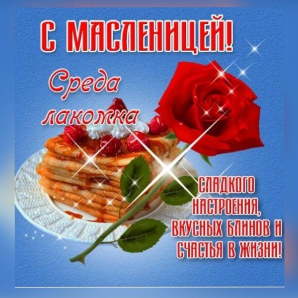 масленица открытка