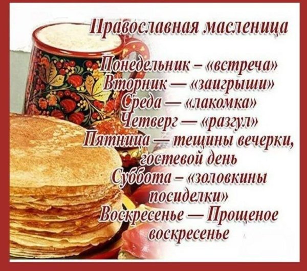 масленичная неделя