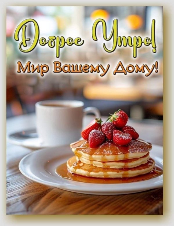 доброе утро блинчики