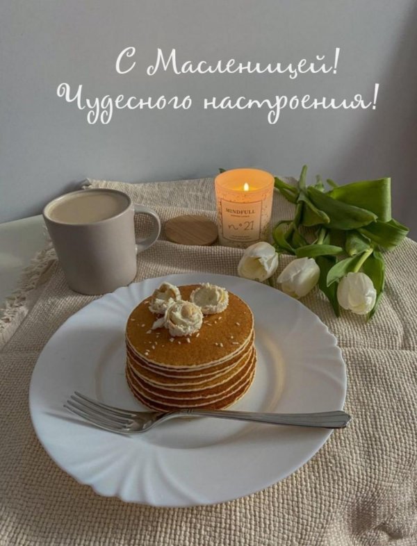 доброго утра масленица