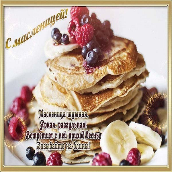 с масленица поздравления