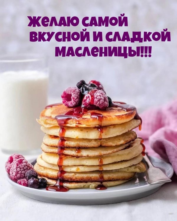 вкусной масленицы