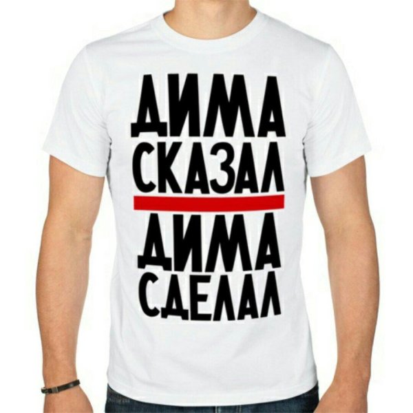 прикольные надписи на футболках для мужчин