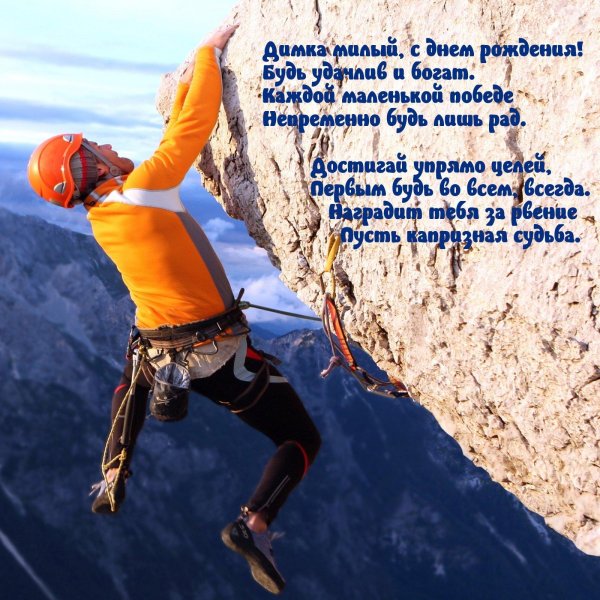 поздравления с днём альпиниста