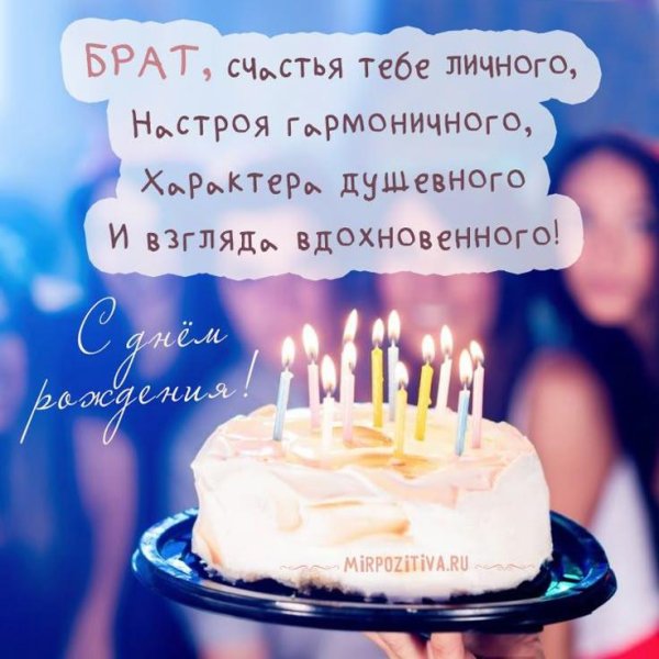с день рождения брат