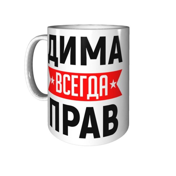 кружка димочка