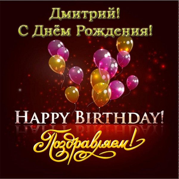 с днем рождения дмитрий