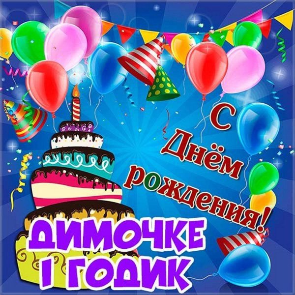 дима с день рождения