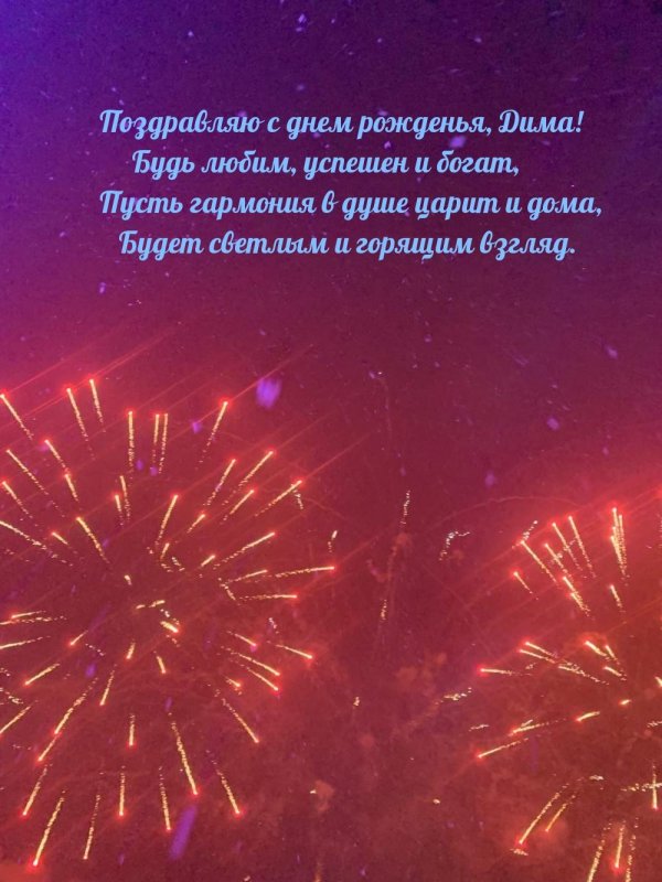 с день рождения дима