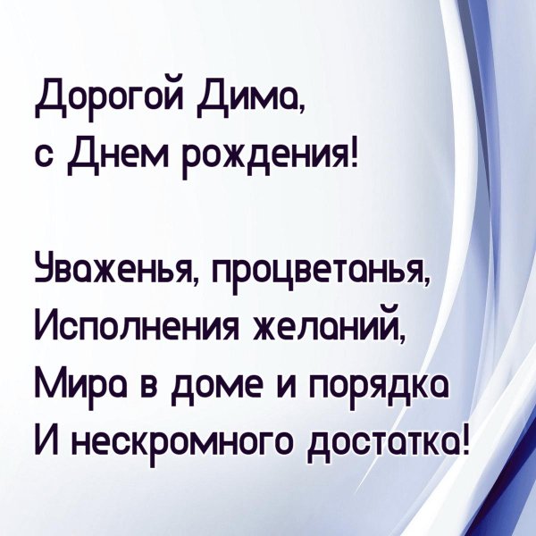 дима с день рождения