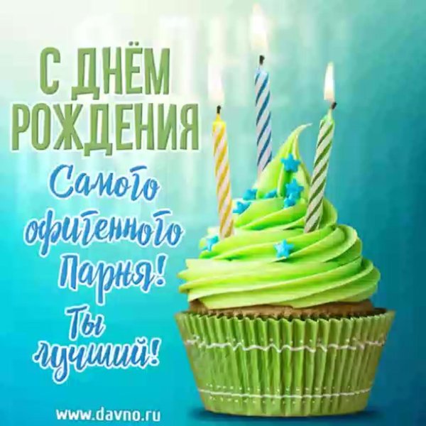 день рождение