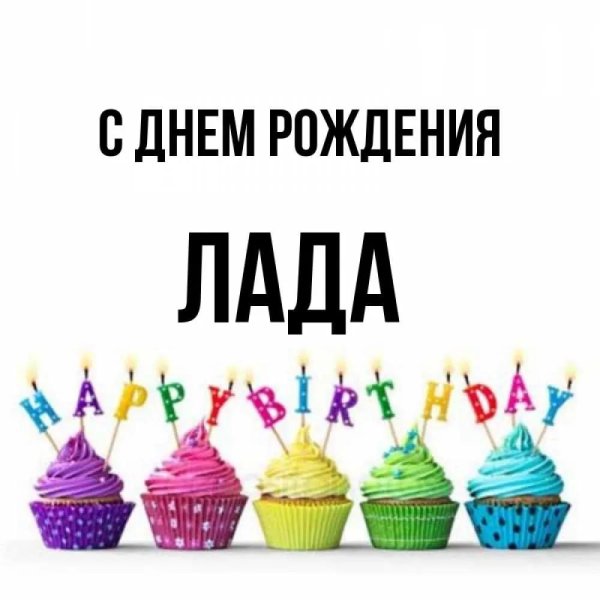 с день рождение