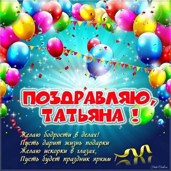 с день рождения татьяна