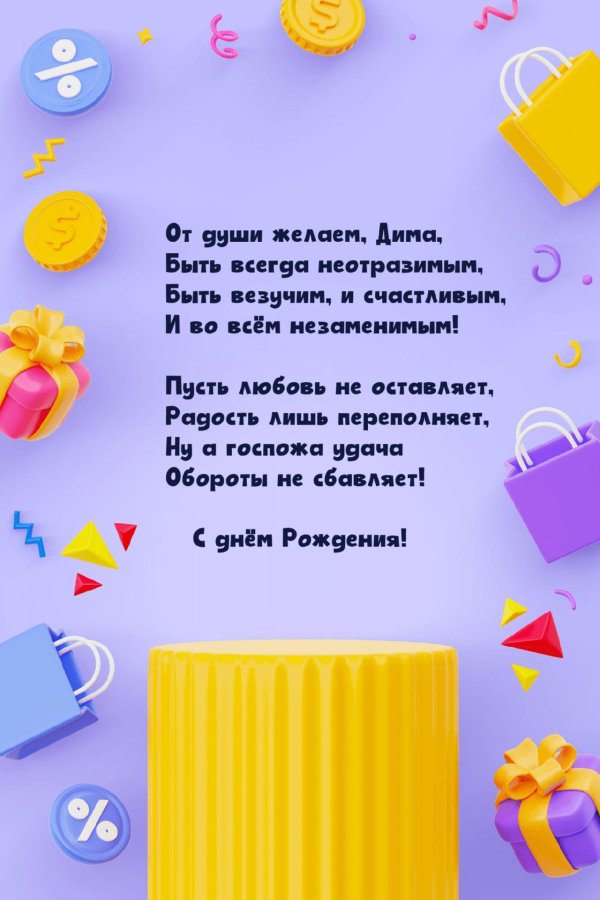 дима поздравляю с днем рождения в прозе