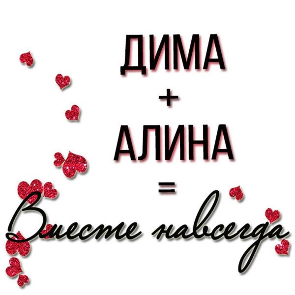 имена алина