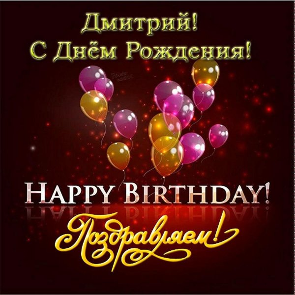 с днем рождения дмитрий