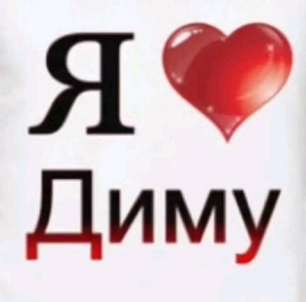 люблю диму